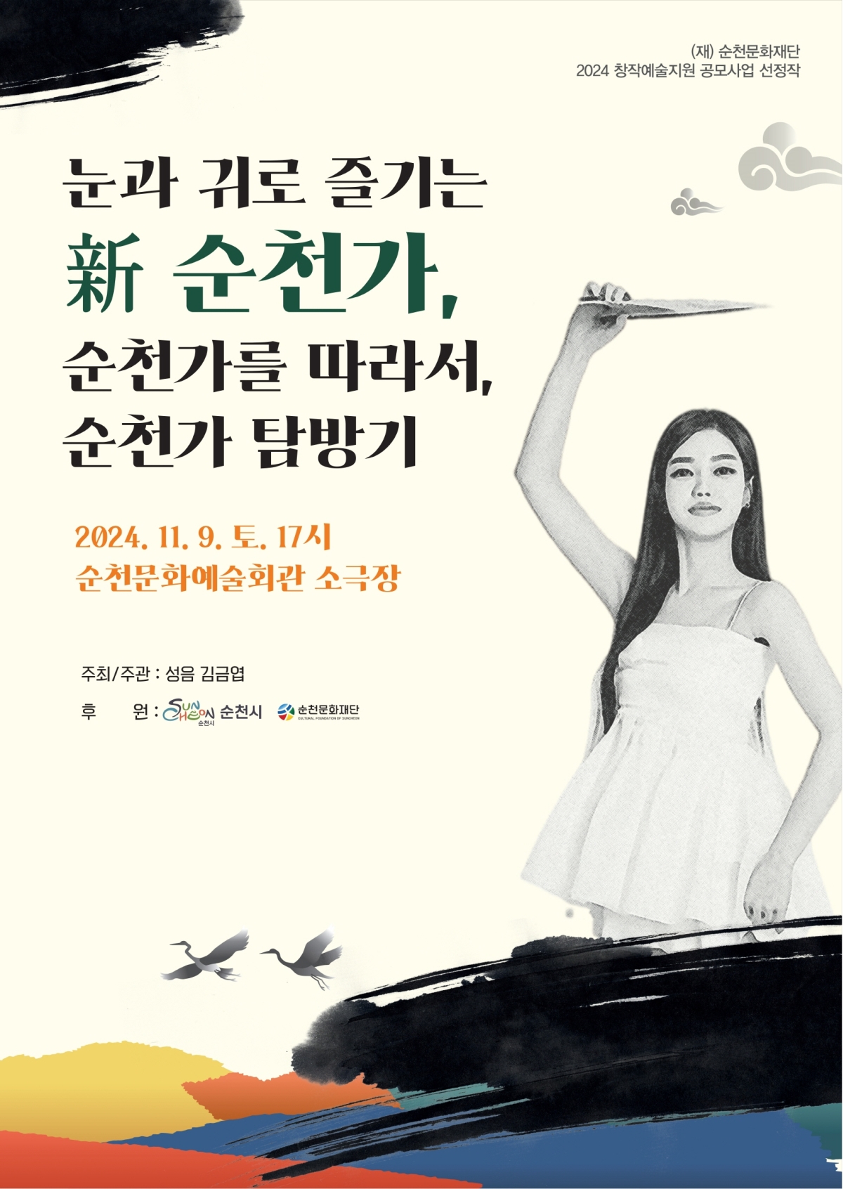 눈과 귀로 즐기는 新 순천가